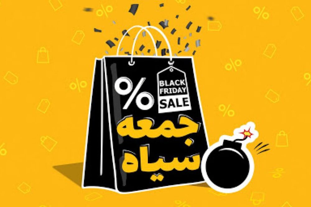 آیا در  روز حراج جمعه‌ اتفاق عجیبی در اقتصاد ایران افتاد؟