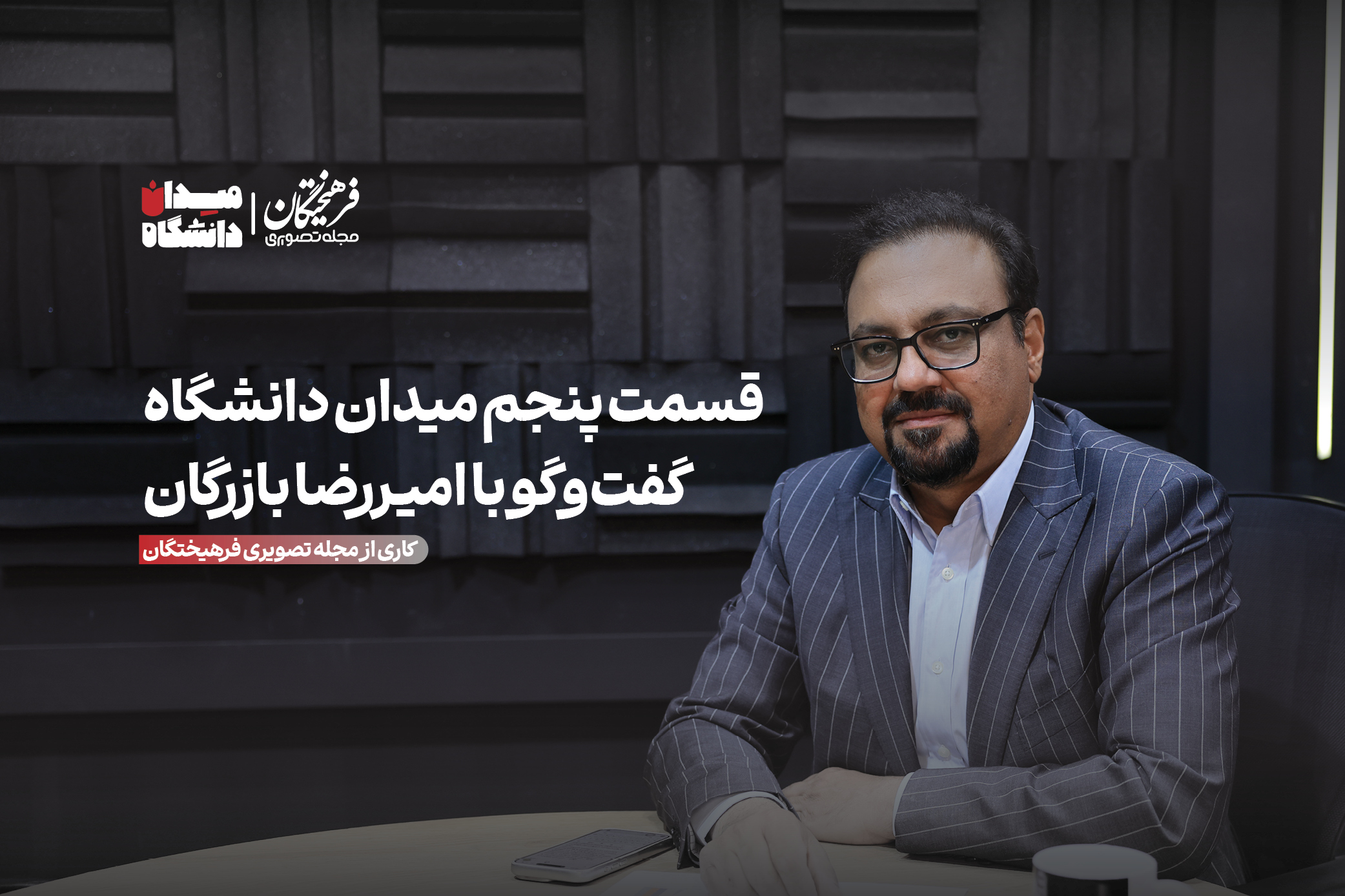 سیرجان، نماد خدمات متقابل صنعت و دانشگاه