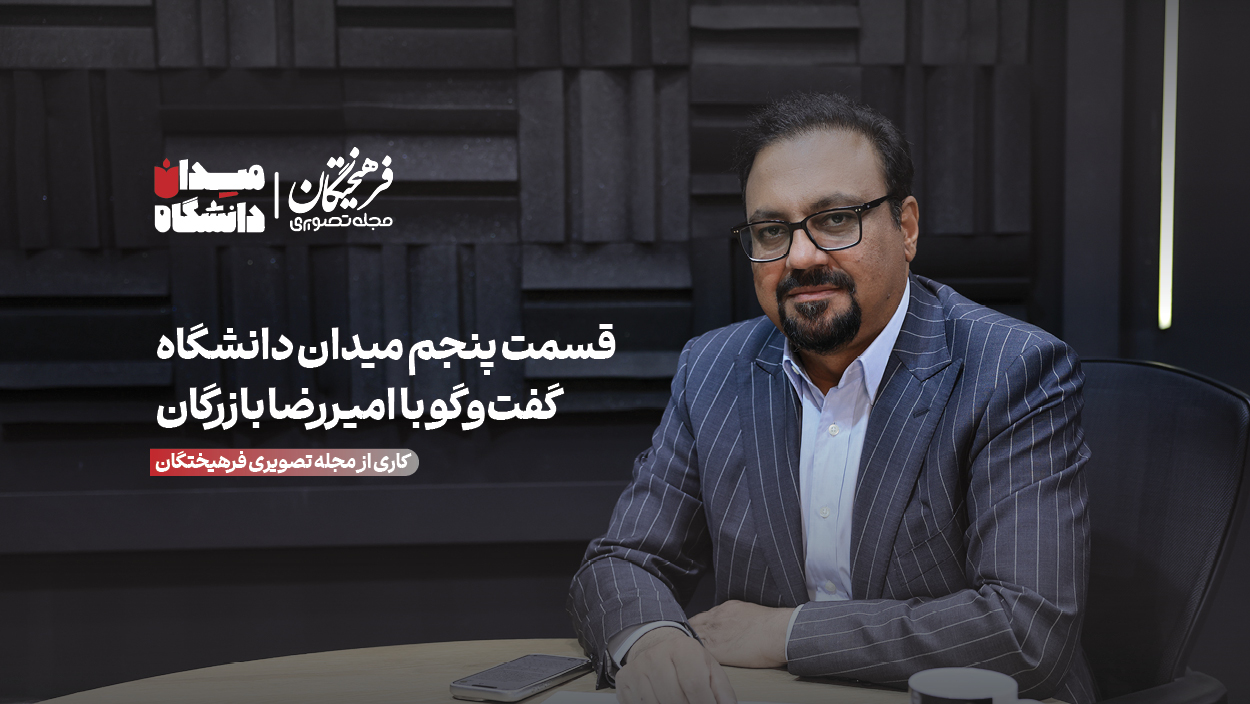 سیرجان، نماد خدمات متقابل صنعت و دانشگاه