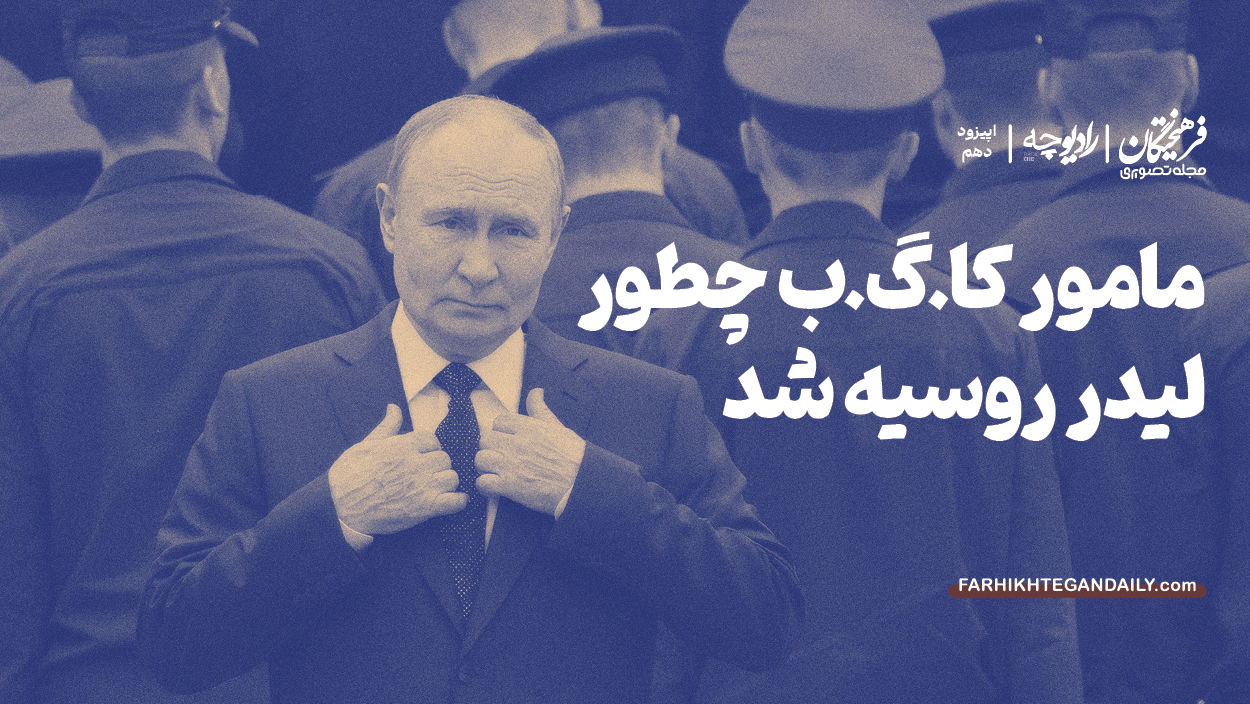 مامور کا.گ.ب چطور لیدر روسیه شد