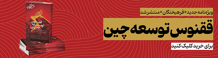 ققنوس توسعه چین