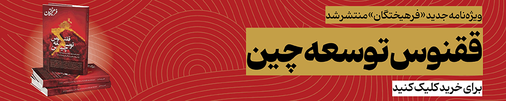 ققنوس توسعه چین