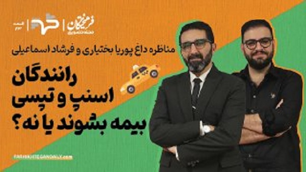 رانندگان اسنپ و تپسی بیمه بشوند یا نه؟