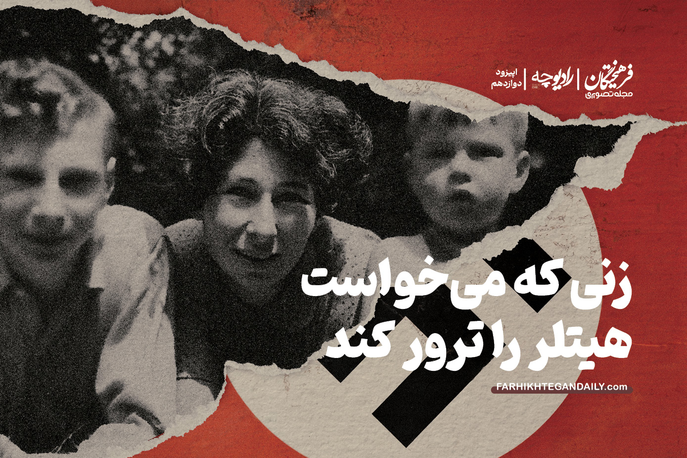 زنی که میخواست هیتلر را ترور کند