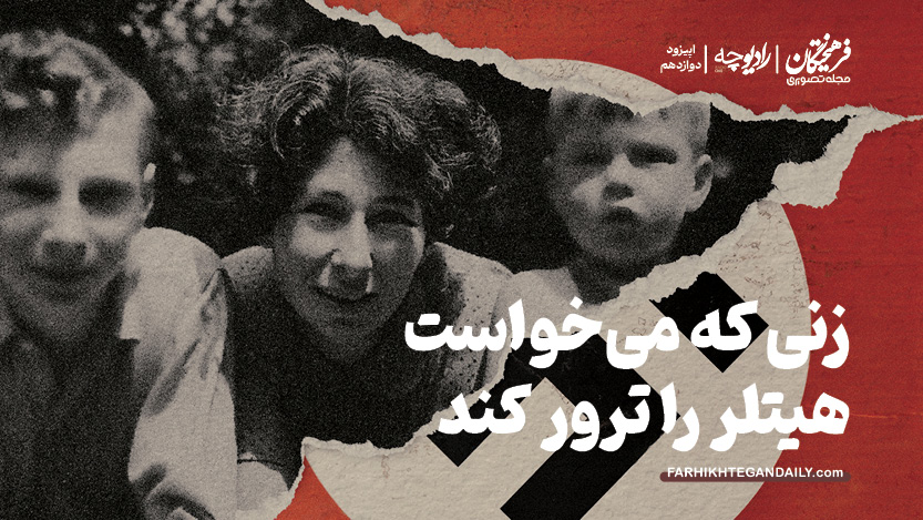 زنی که میخواست هیتلر را ترور کند