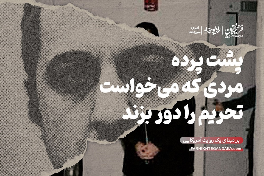 پشت پرده مردی که میخواست تحریم را دور بزند