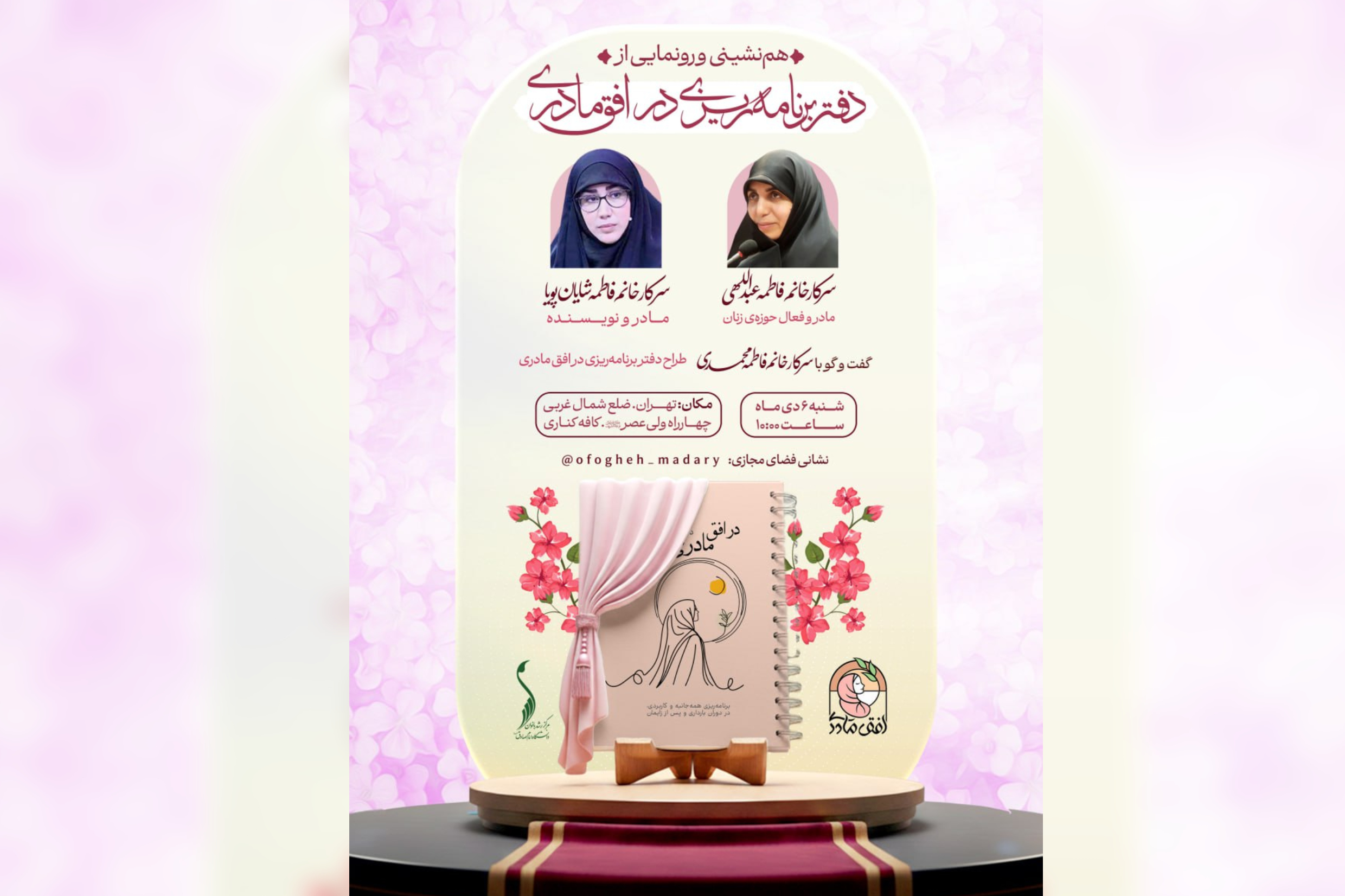 رونمایی از یک دفتر برنامه‏‌ریزی خاص برای مادران