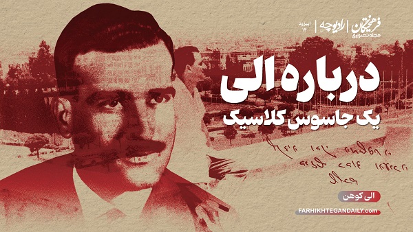 درباره الی؛ یک جاسوس کلاسیک