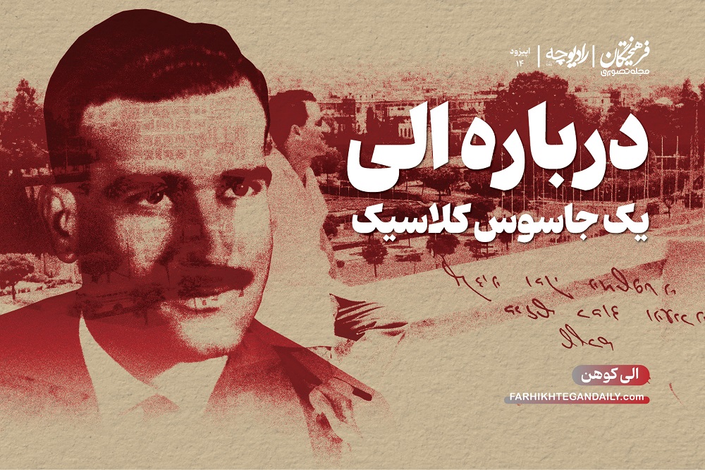 درباره الی؛ یک جاسوس کلاسیک