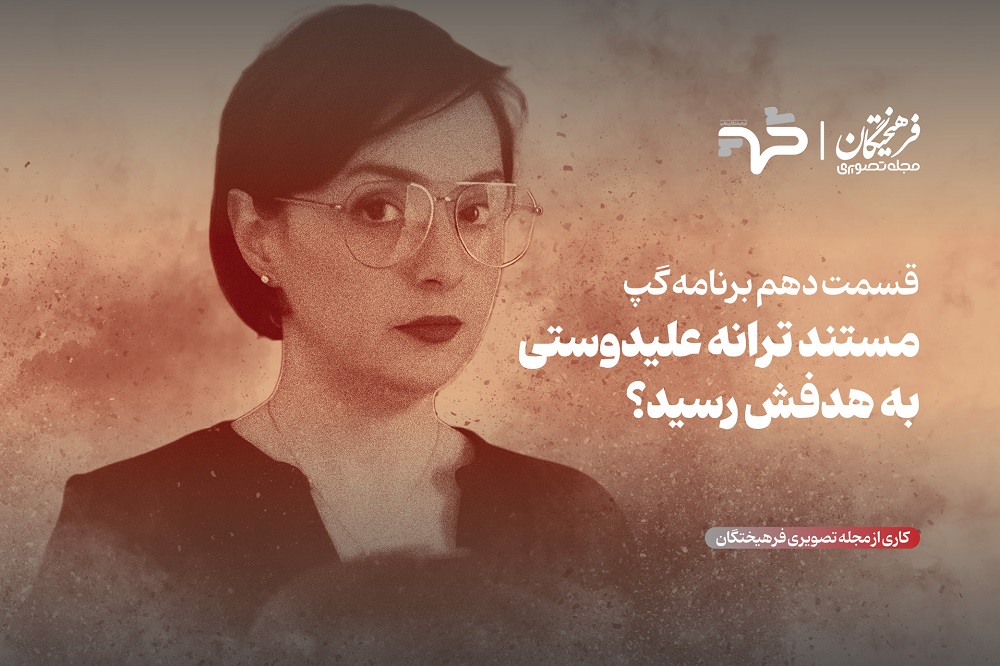 مستند ترانه علیدوستی به هدفش رسید؟