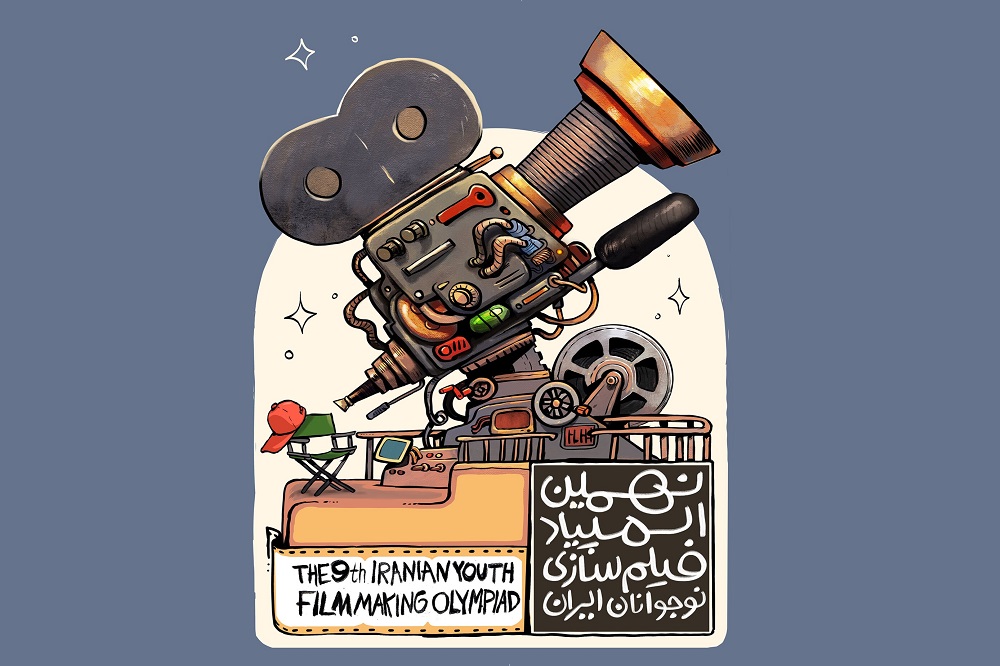 رونمایی از پوستر نهمین المپیاد فیلمسازی نوجوانان ایران
