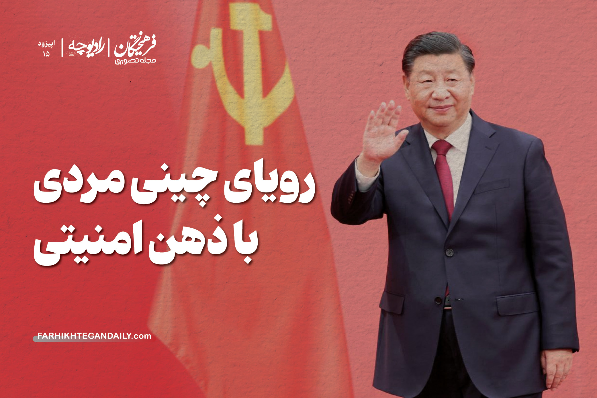 رویای چینی مردی با ذهن امنیتی