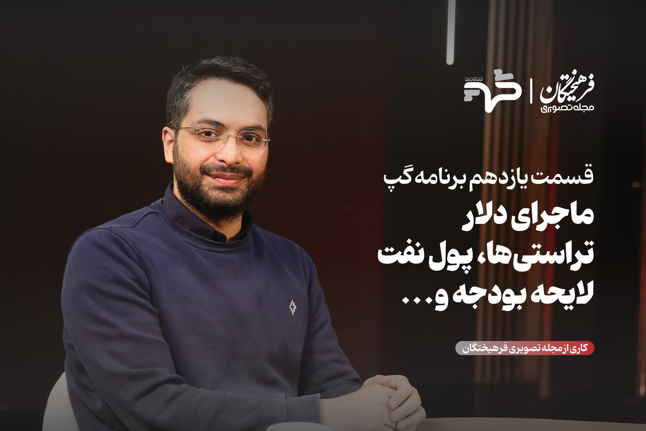 ماجرای دلار، تراستیها، پول نفت، لایحه بودجه و...