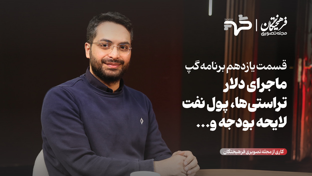 ماجرای دلار، تراستیها، پول نفت، لایحه بودجه و...