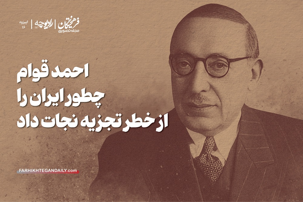 احمد قوام چطور ایران را از خطر تجزیه نجات داد