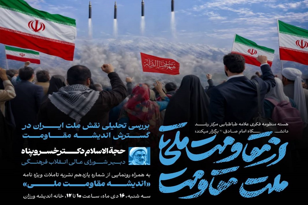 برگزاری نشست «از مقاومت ملت تا امت مقاومت» با حضور حجت الاسلام خسروپناه