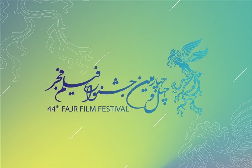 تحولات جشنوارۀ فیلم فجر ۱۴۰۴