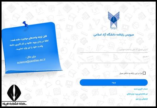 نحوه ایجاد ایمیل دانشجویی دانشگاه آزاد