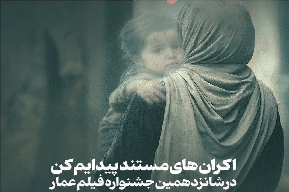 مستند «پیدایم کن» در شانزدهمین دوره جشنواره عمار