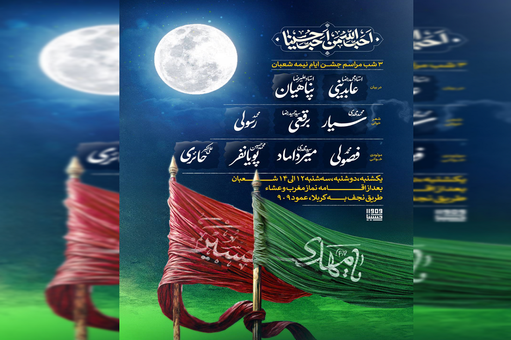 مراسم جشن ایام نیمهشعبان ۱۴۴۷