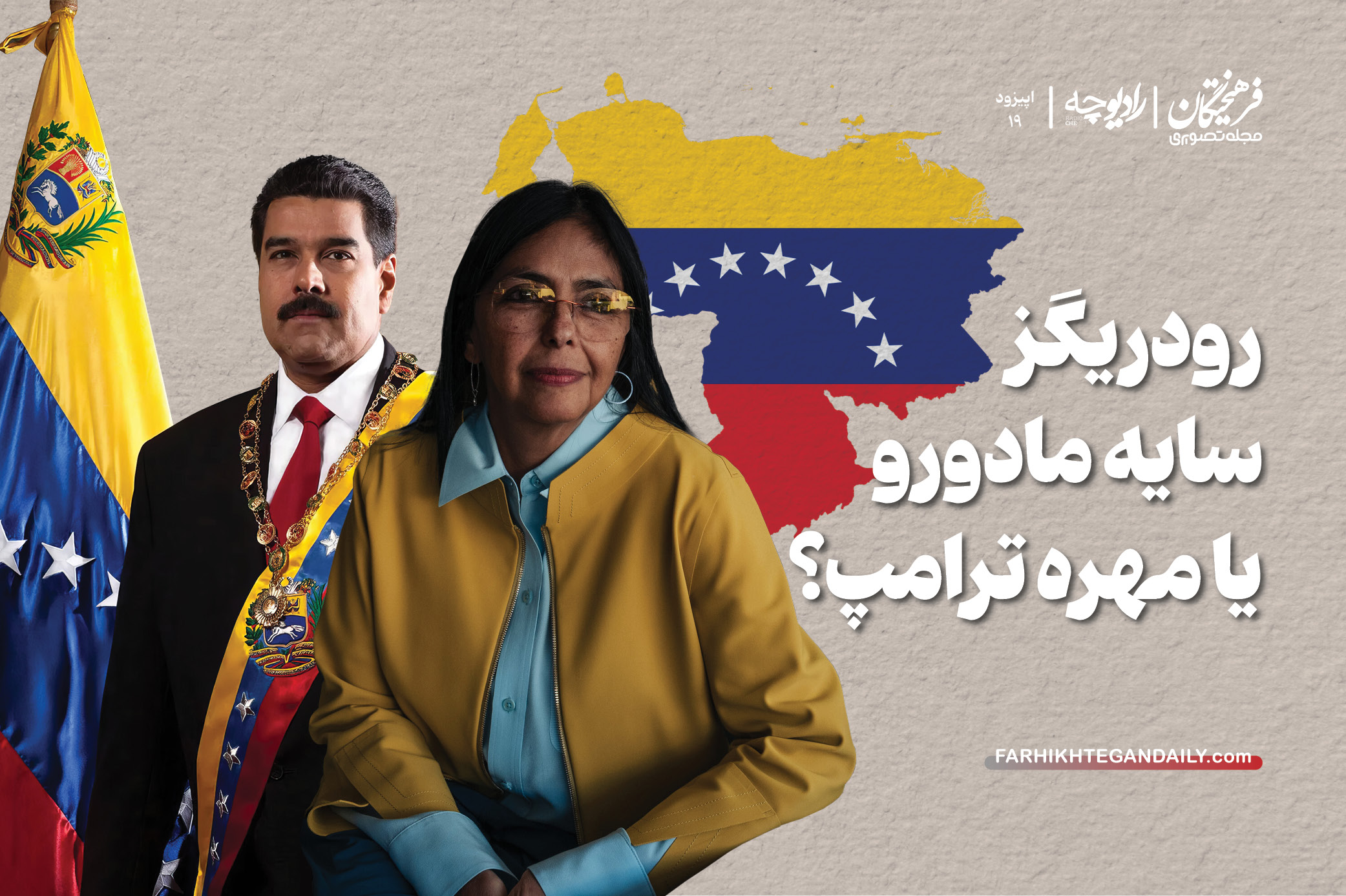 دلسی رودریگز؛ سایه‌ی مادورو یا مهره‌ی ترامپ؟