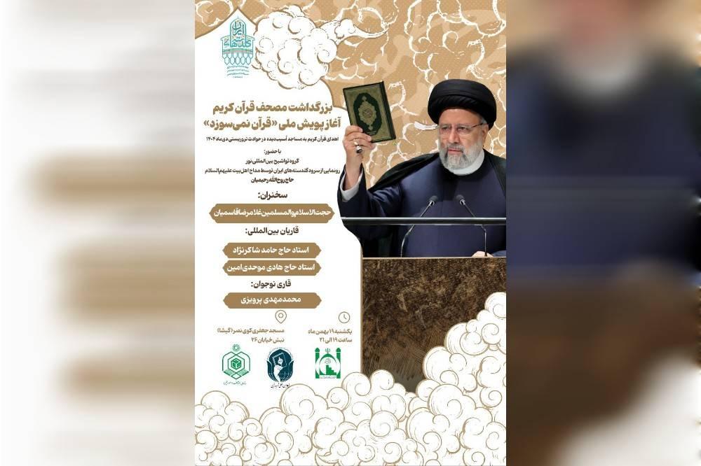 بزرگداشت مصحف قرآن کریم و آغاز پویش ملی «قرآن نمی‌سوزد»