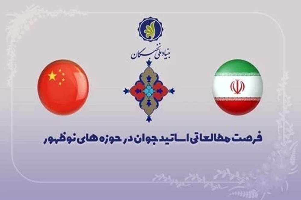 آغاز فراخوان ثبت‌نام فرصت مطالعاتی اساتید جوان در دانشگاه‌های چین