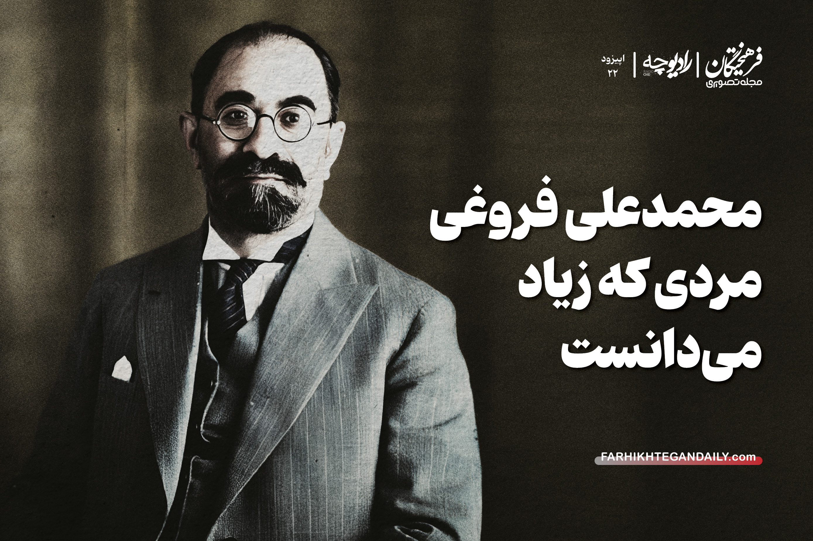 محمدعلی فروغی؛ مردی که زیاد میدانست