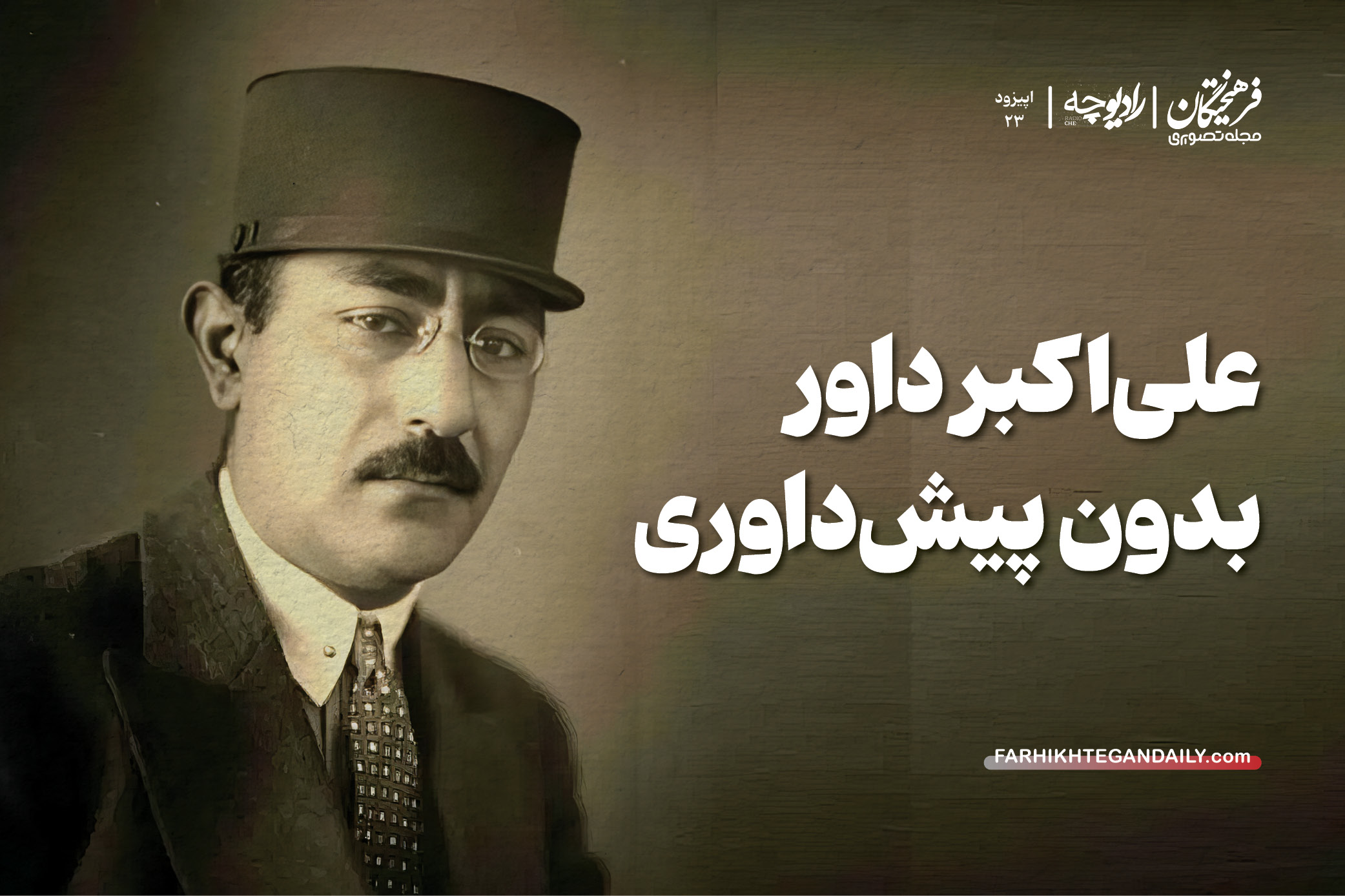 علی‌اکبر داور؛ بدون پیش‌داوری