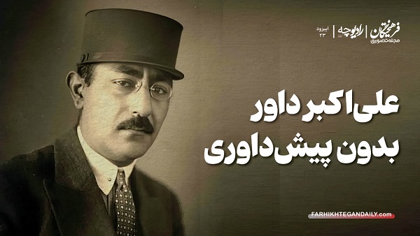 علیاکبر داور؛ بدون پیشداوری