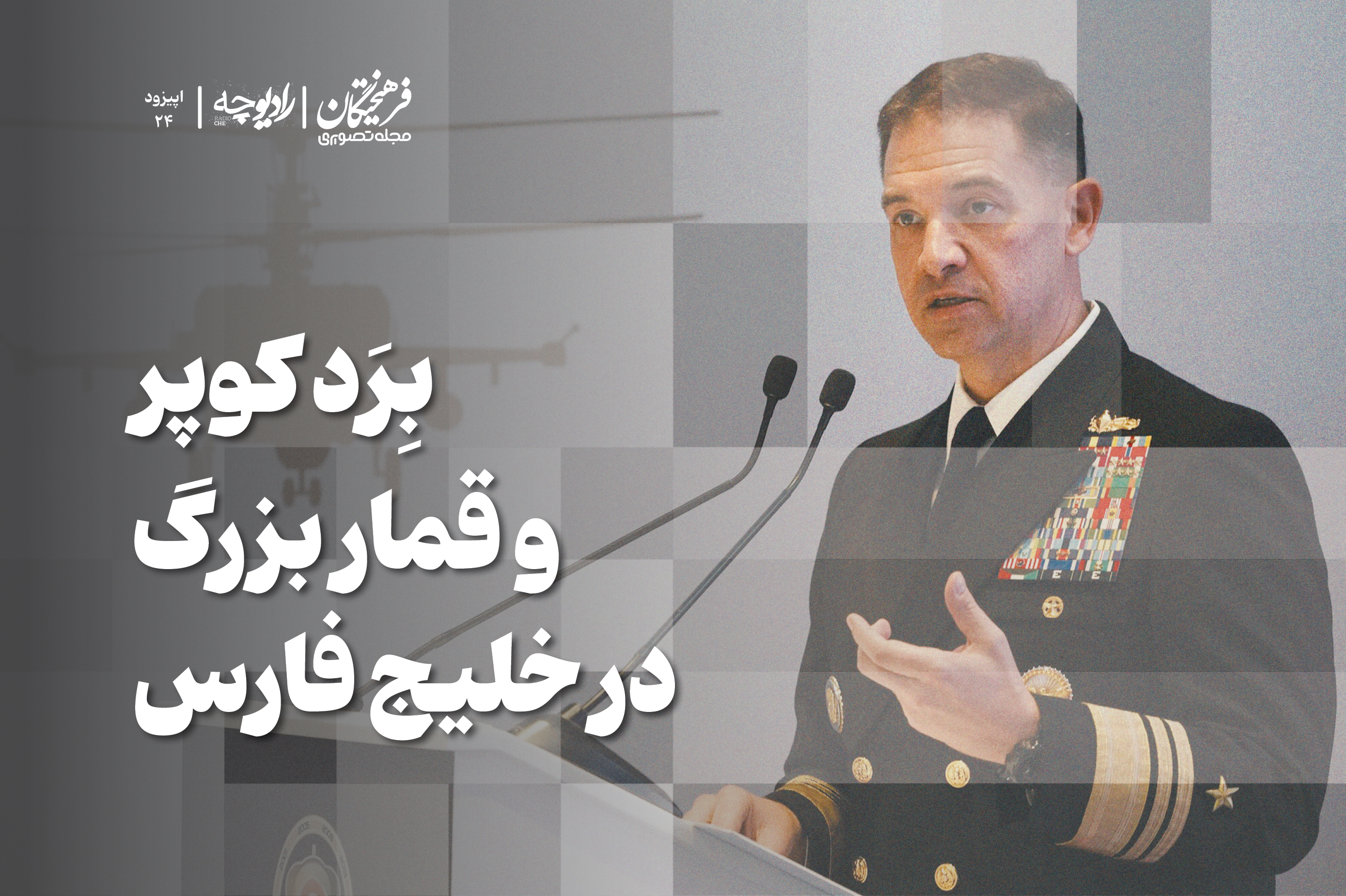 بِرَد کوپر و قمار بزرگ در خلیج فارس