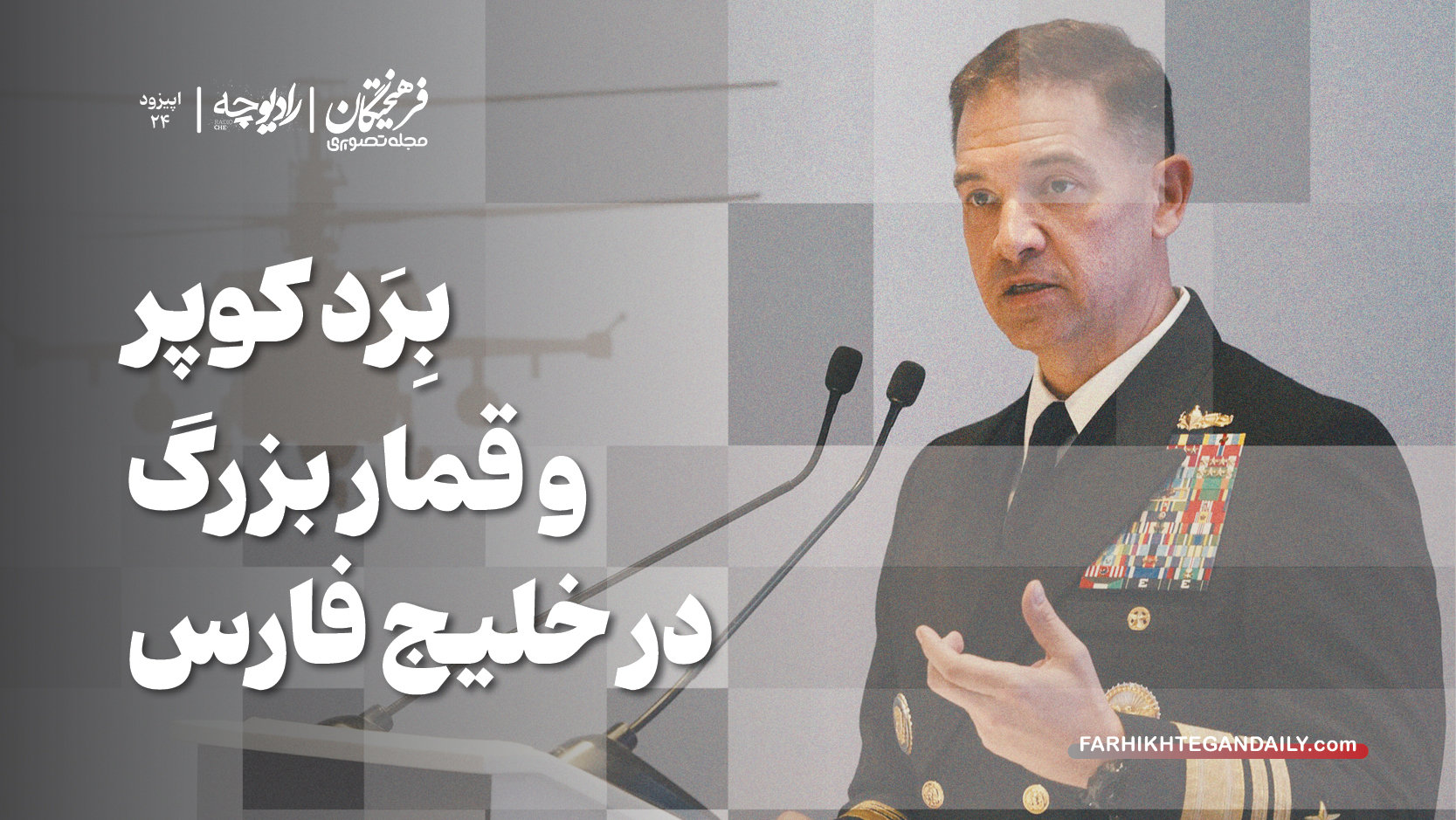 بِرَد کوپر و قمار بزرگ در خلیج فارس