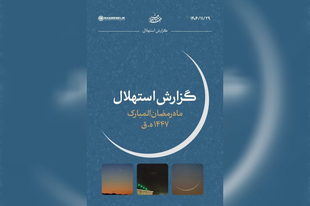 دفتر رهبر انقلاب: فردا اولین روز ماه رمضان خواهد بود