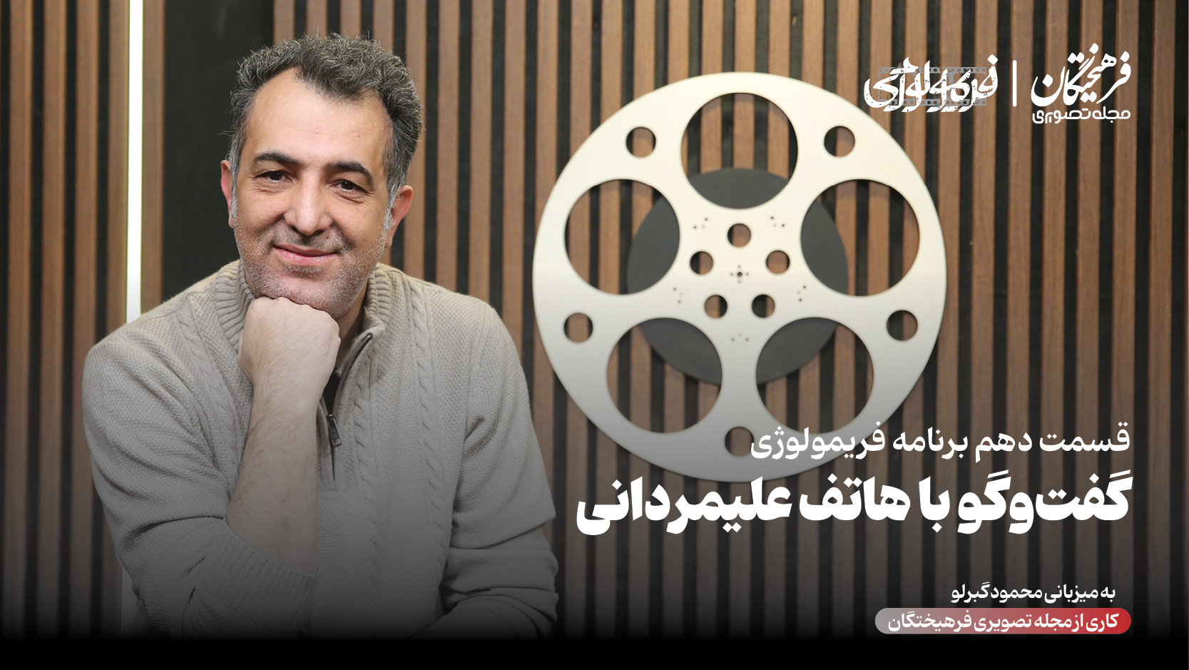 علیمردانی از کار با مدیری، معتمدآریا و... میگوید