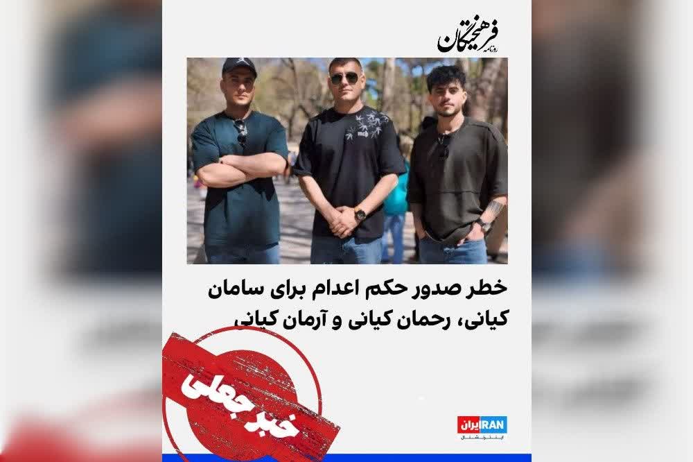 صدور حکم اعدام برادران کیانیوفا کذب است