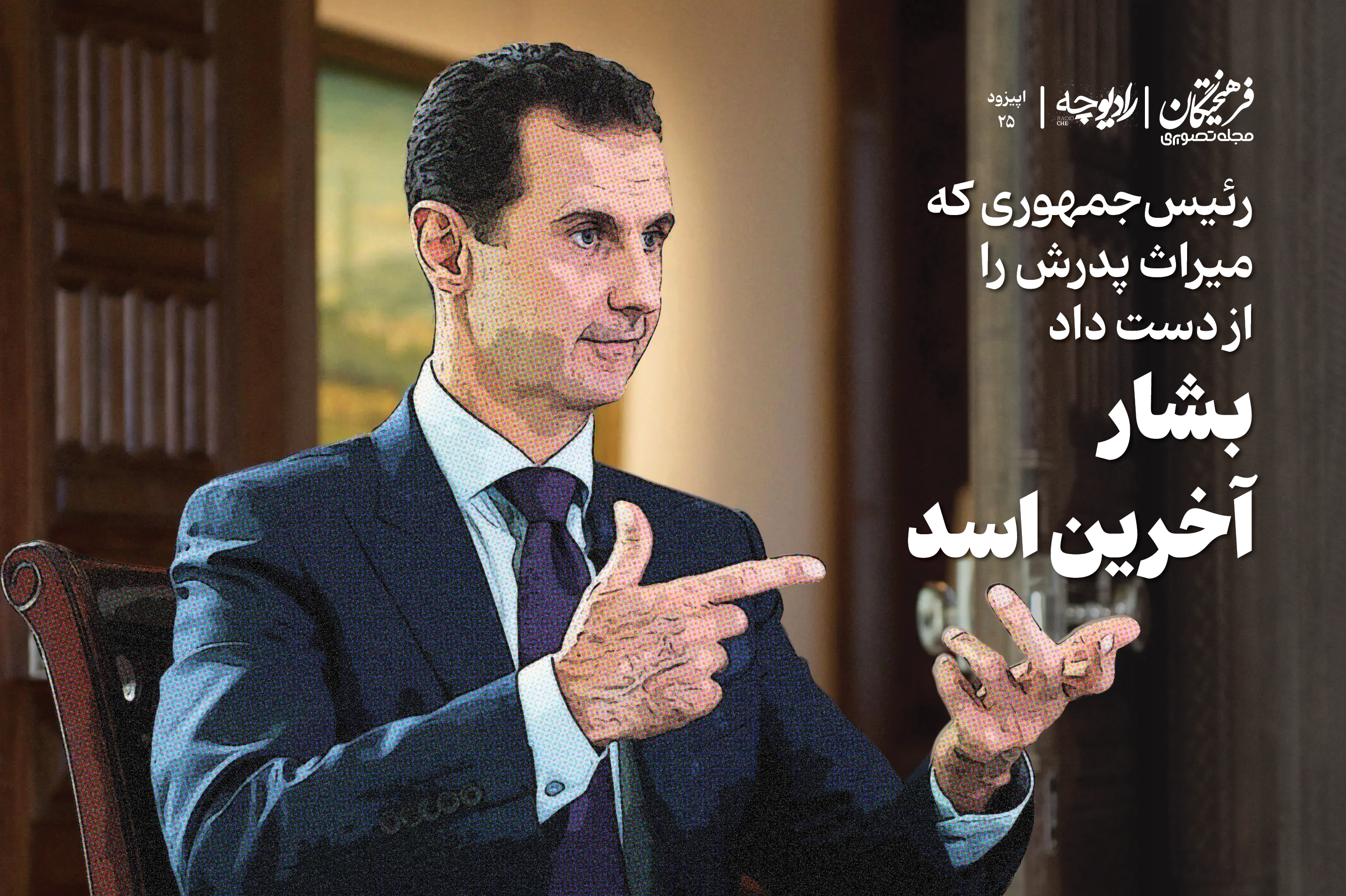 بشار؛ آخرین اسد