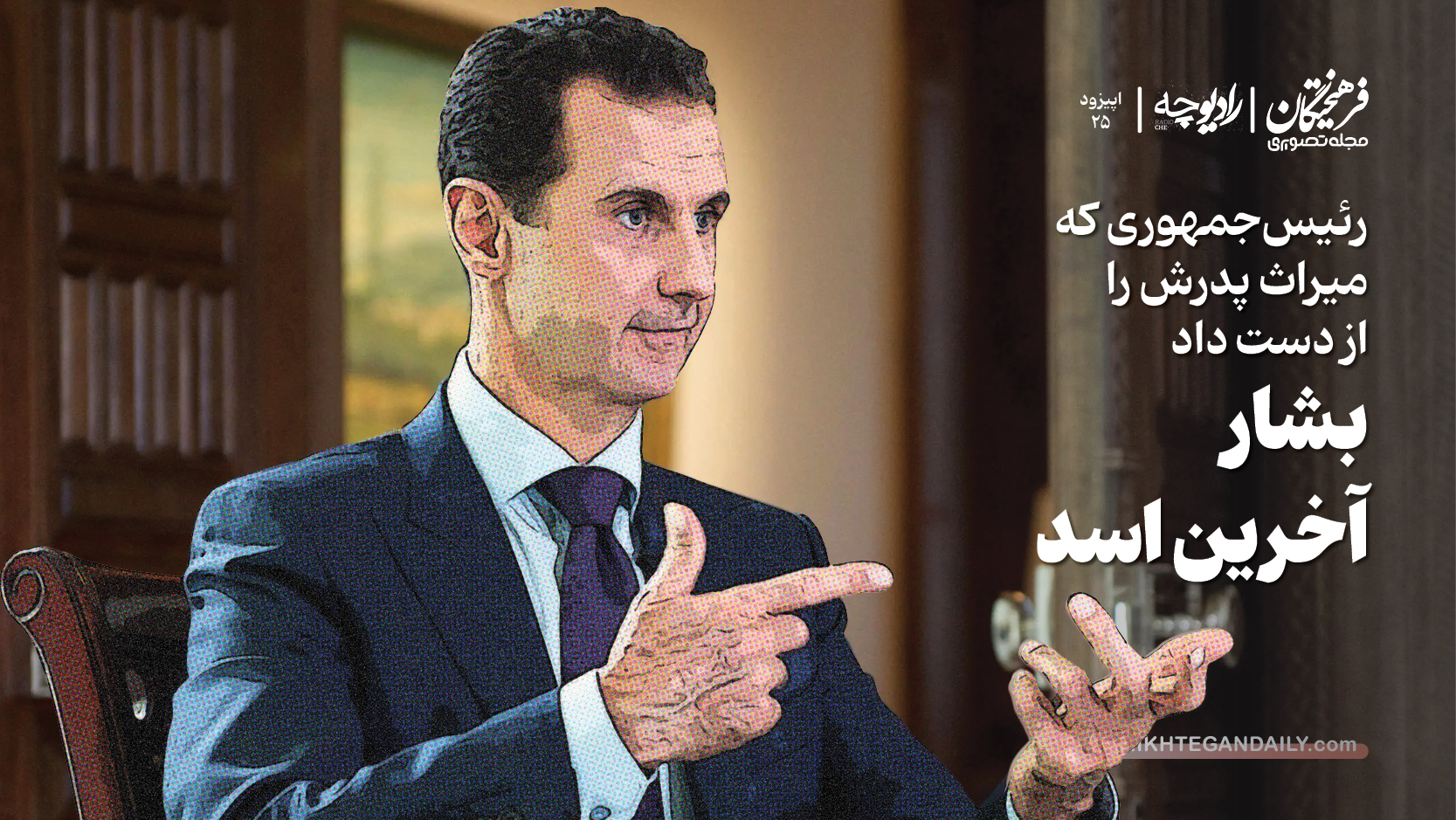 بشار؛ آخرین اسد