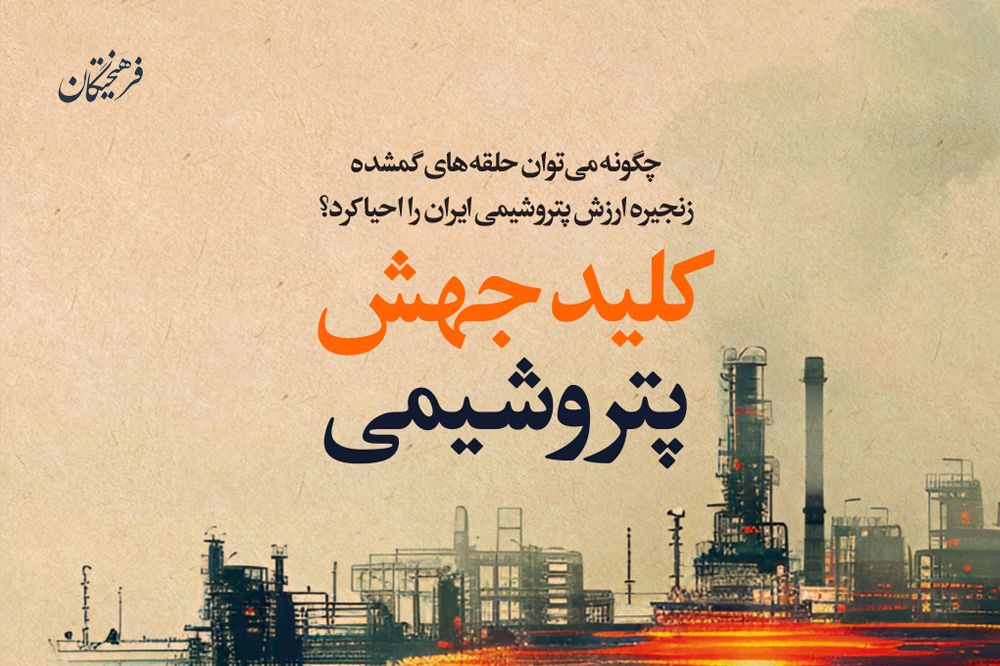 ویژه نامه جدید فرهیختگان «کلید جهش پتروشیمی» منتشر شد