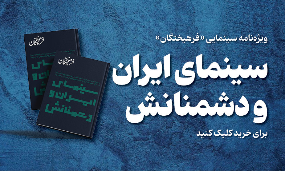 ویژه‌نامه سینمای ایران ودشمنانش