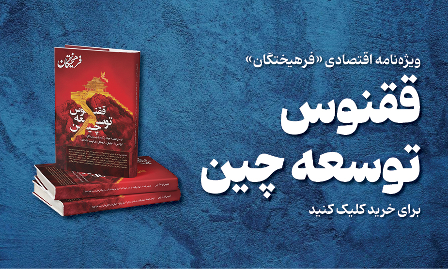 ویژه‌نامه ققنوس توسعه چین