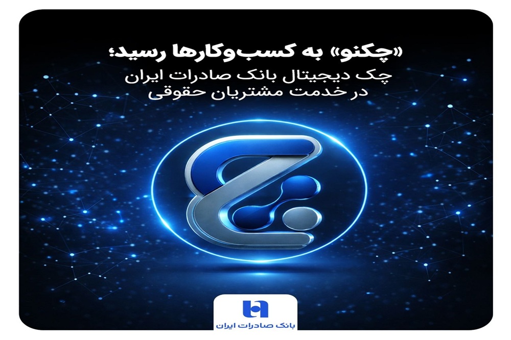چک دیجیتال بانک صادرات ایران در خدمت مشتریان حقوقی