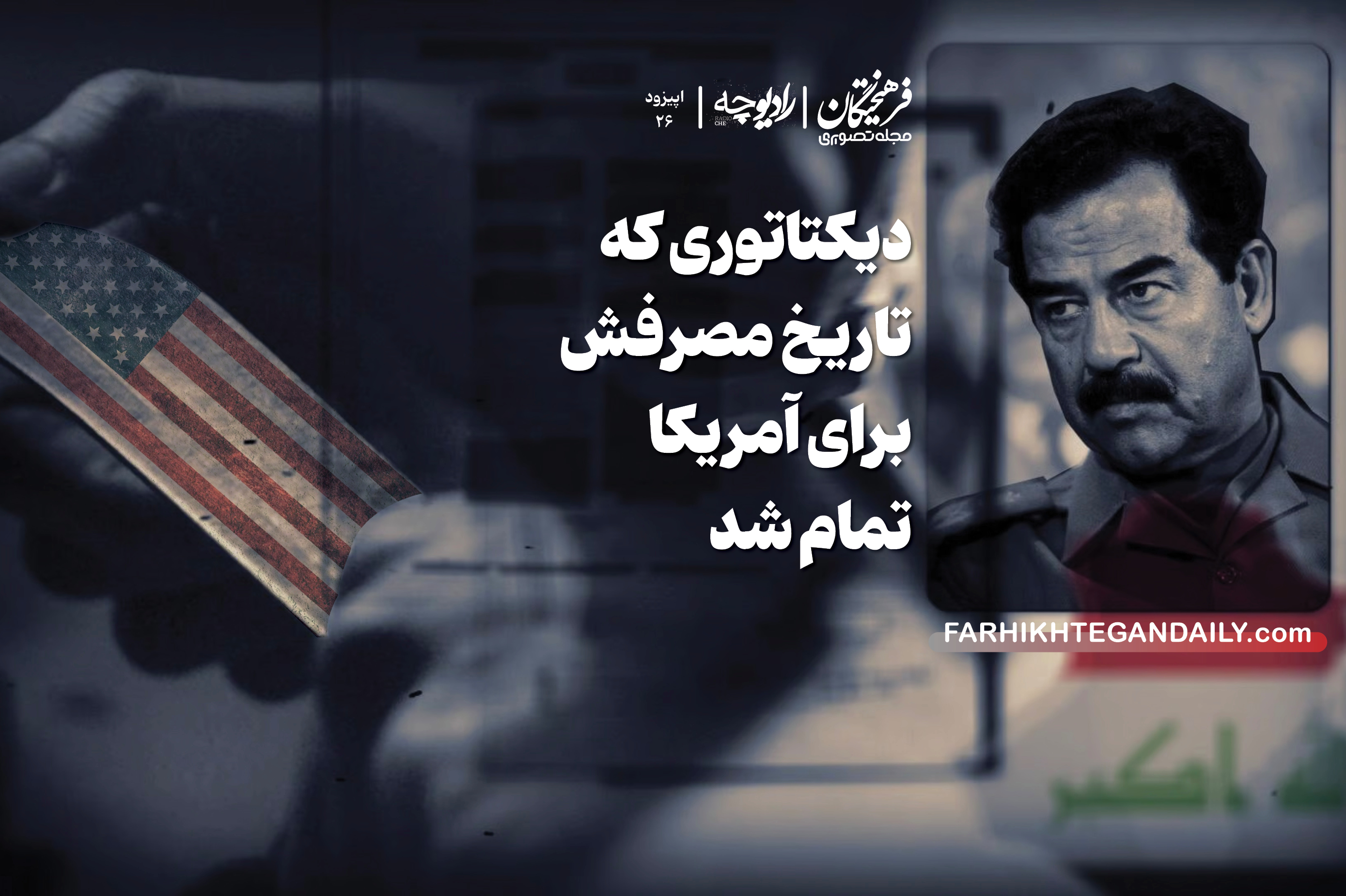 دیکتاتوری که تاریخ مصرفش برای آمریکا تمام شد